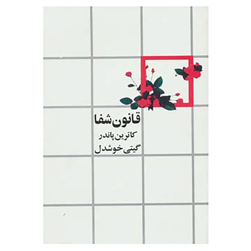 کتاب قانون شفا اثر کاترین پاندر کتاب قانون شفا اثر کاترین پاندر