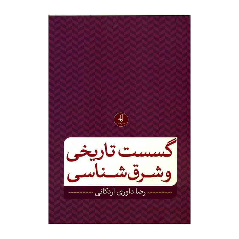 کتاب گسست تاریخی و شرق شناسی اثر رضا داوری اردکانی انتشارات نقد فرهنگ کتاب گسست تاریخی و شرق شناسی اثر رضا داوری اردکانی انتشارات نقد فرهنگ