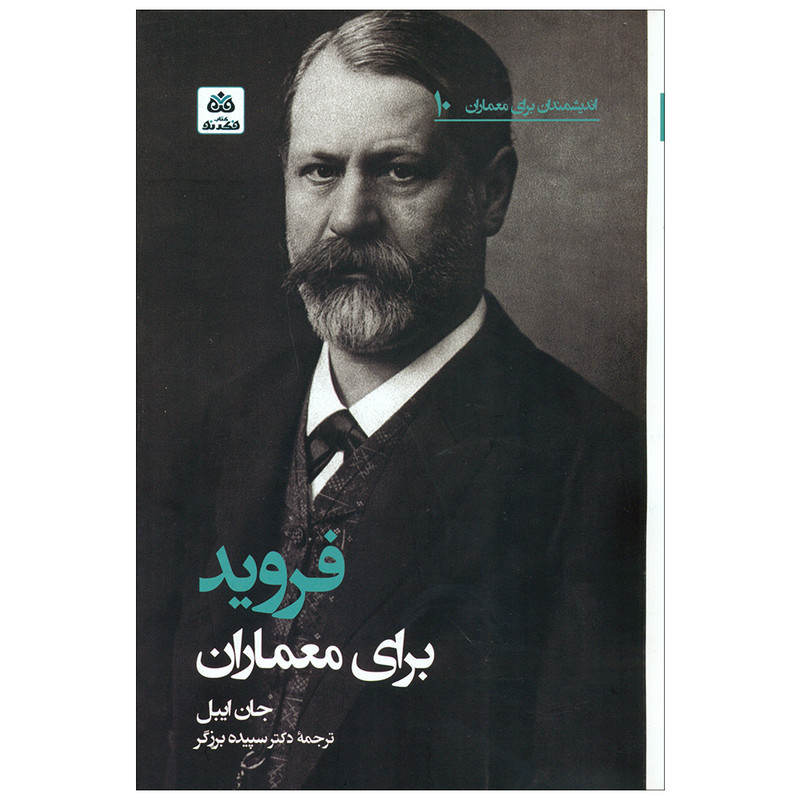 کتاب فروید برای معماران اثر جان ایبل انتشارات کتاب فکر نو کتاب فروید برای معماران اثر جان ایبل انتشارات کتاب فکر نو