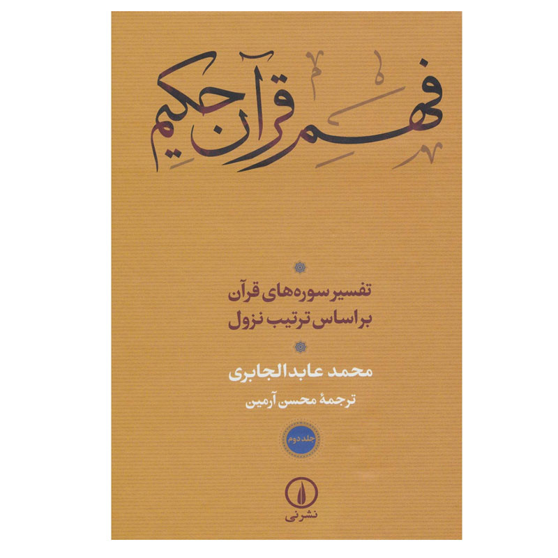 کتاب فهم قران حکیم اثر محمد عابد الجابری نشر نی جلد 2 کتاب فهم قران حکیم اثر محمد عابد الجابری نشر نی جلد 2