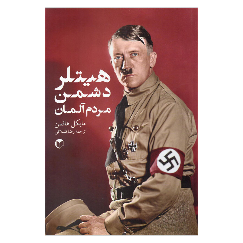 کتاب هیتلر دشمن مردم المان اثر مایکل هافمن انتشارات سرایش کتاب هیتلر دشمن مردم المان اثر مایکل هافمن انتشارات سرایش
