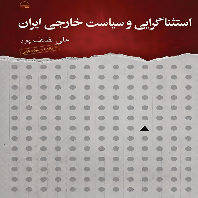 کتاب استثناگرایی و سیاست خارجی ایران اثر علی نظیف پور انتشارات کویر کتاب استثناگرایی و سیاست خارجی ایران اثر علی نظیف پور انتشارات کویر