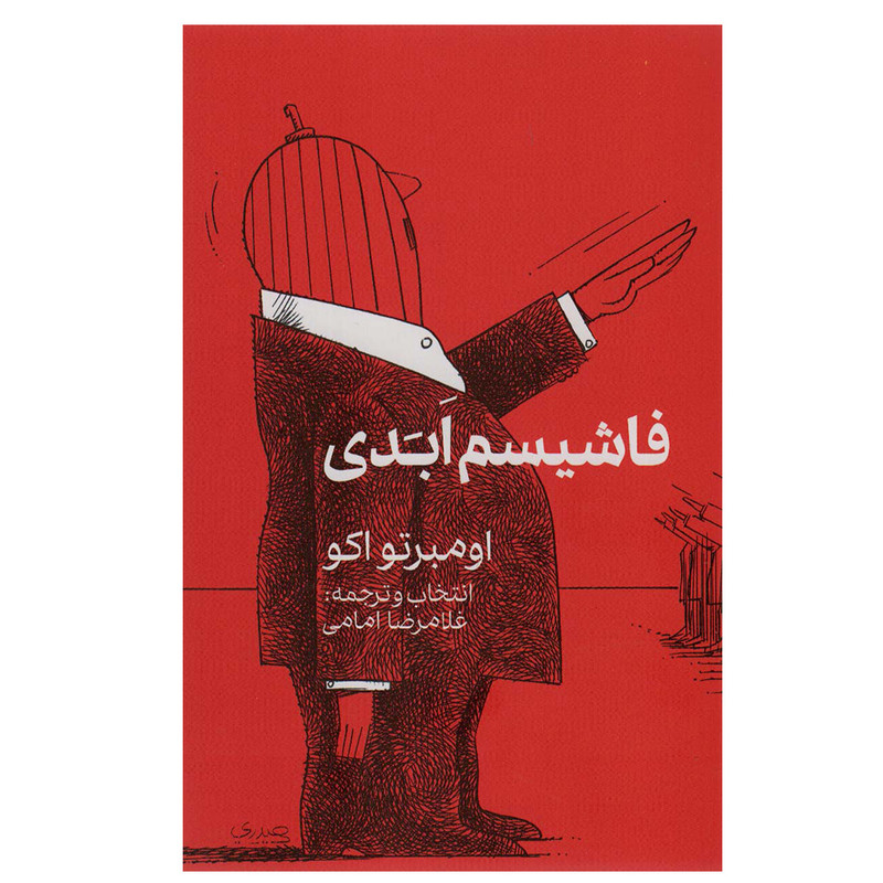 کتاب فاشیسم ابدی اثر اومبرتو اکو انتشارات گویا کتاب فاشیسم ابدی اثر اومبرتو اکو انتشارات گویا