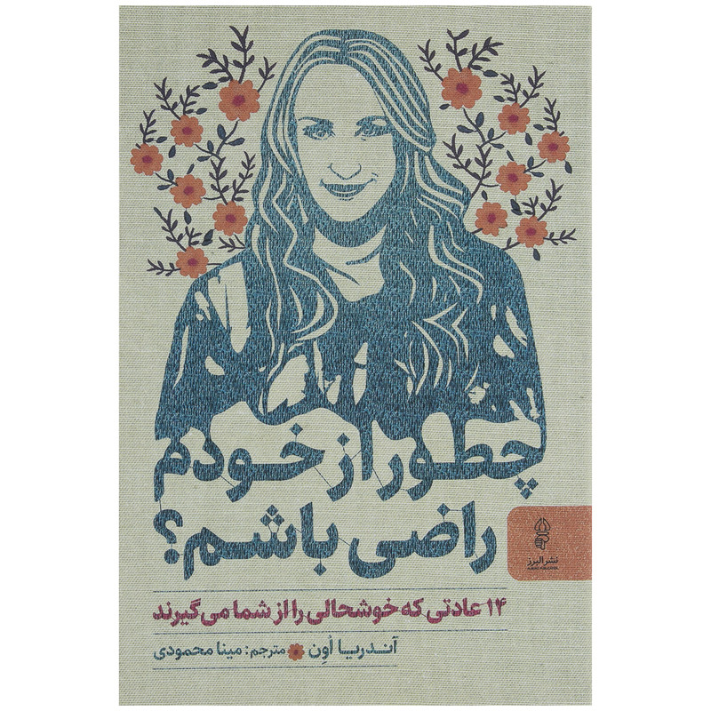 کتاب چطور از خودم راضی باشم اثر اندریا اون نشر البرز کتاب چطور از خودم راضی باشم اثر اندریا اون نشر البرز