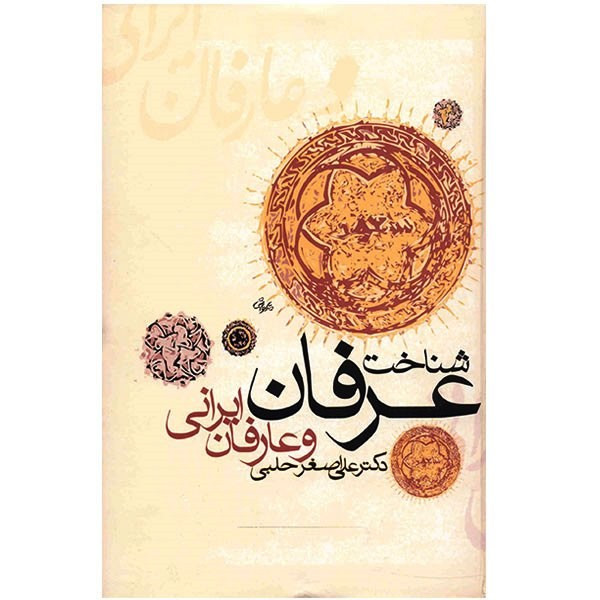 کتاب شناخت عرفان و عارفان ایرانی اثر علی اصغر حلبی کتاب شناخت عرفان و عارفان ایرانی اثر علی اصغر حلبی