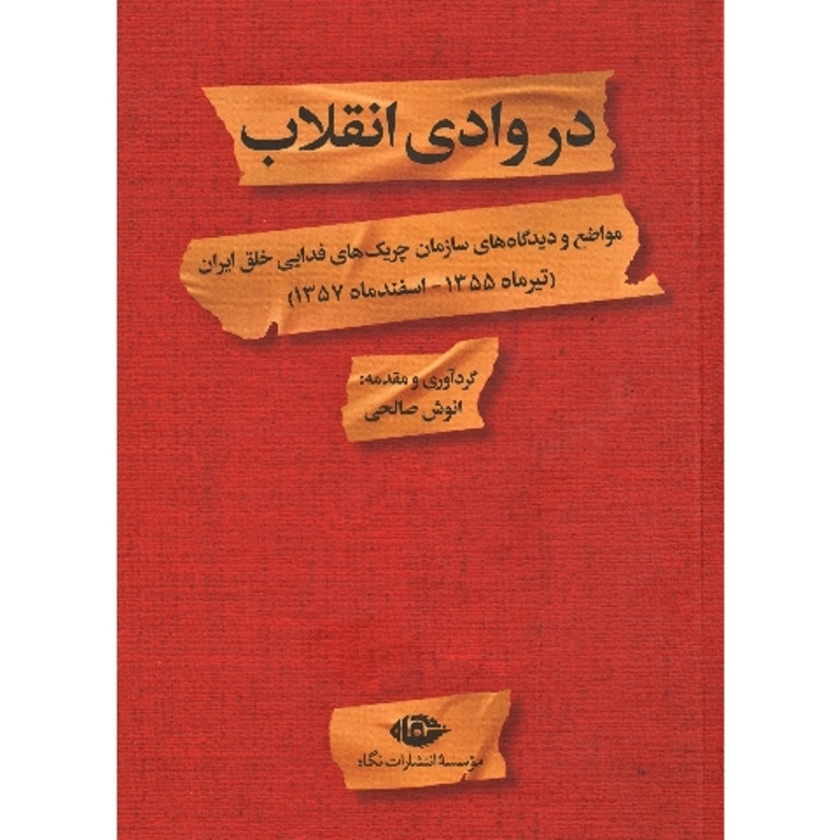 کتاب در وادی انقلاب اثر انوش صالحی نشر نگاه کتاب در وادی انقلاب اثر انوش صالحی نشر نگاه