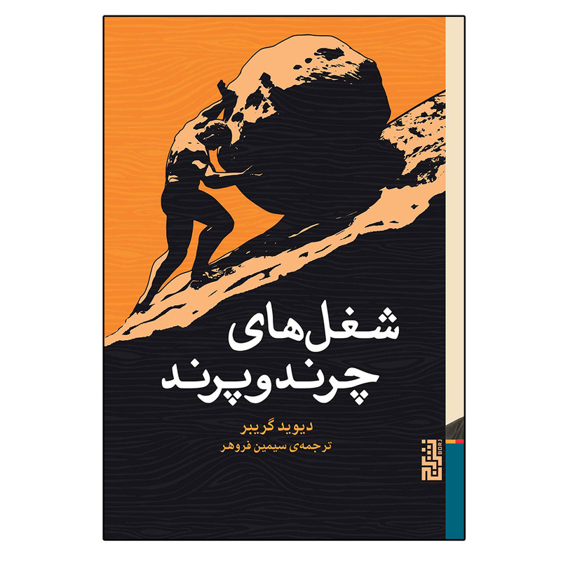 کتاب شغل های چرند و پرند اثر دیوید گریبر نشر برج کتاب شغل های چرند و پرند اثر دیوید گریبر نشر برج