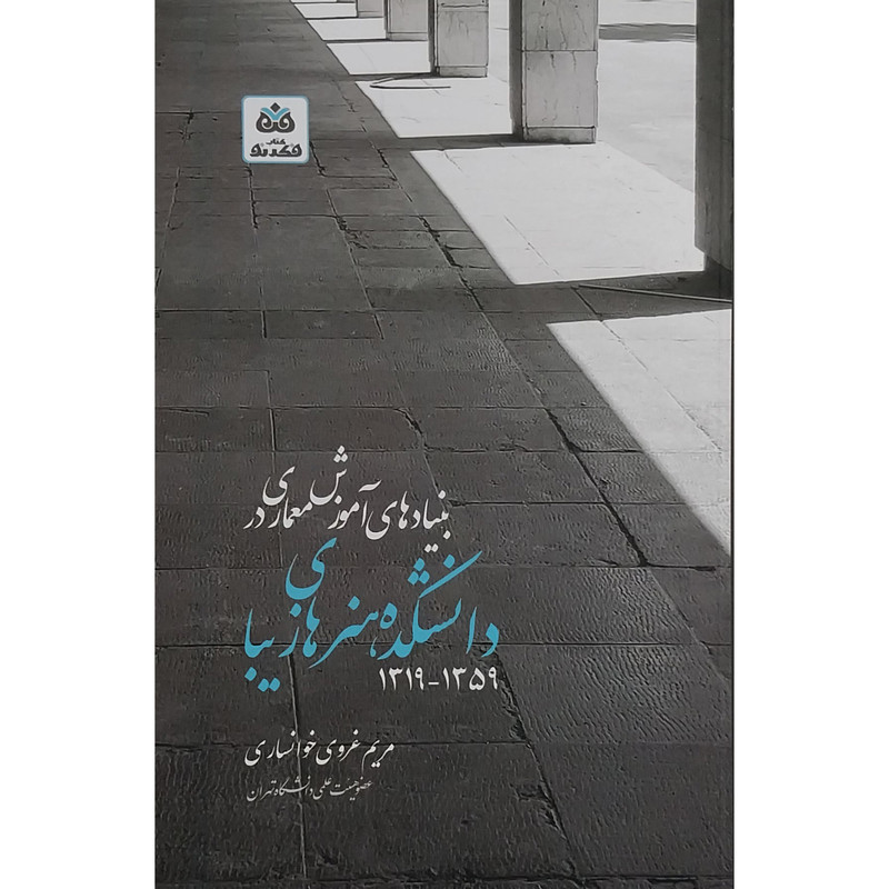 کتاب بنیادهای اموزش معماری در دانشکده هنرهای زیبا اثر مریم غروی خوانساری انتشارات کتاب فکر نو کتاب بنیادهای اموزش معماری در دانشکده هنرهای زیبا اثر مریم غروی خوانساری انتشارات کتاب فکر نو