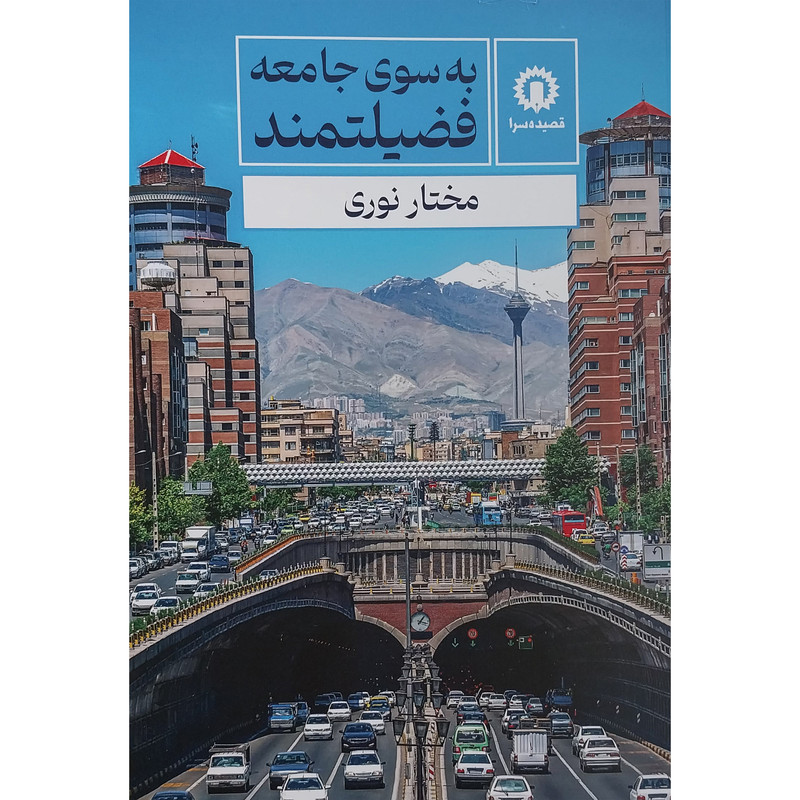 کتاب به سوی جامعه فضیلتمند اثر مختار نوری انتشارات قصیده کتاب به سوی جامعه فضیلتمند اثر مختار نوری انتشارات قصیده