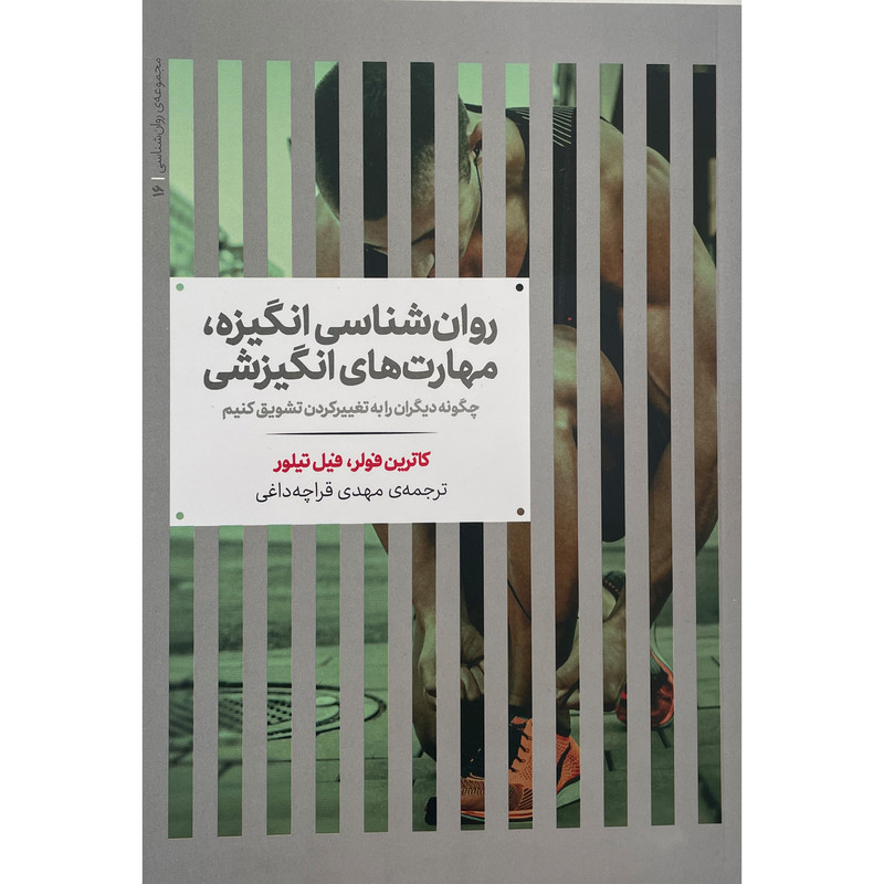 کتاب روان شناسی انگیزه-مهارت های انگیزشی اثر کاترین فولر نشر علمی کتاب روان شناسی انگیزه-مهارت های انگیزشی اثر کاترین فولر نشر علمی