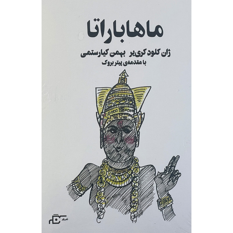 کتاب ماهاباراتا اثر ژان کلود کری یر انتشارات نگر کتاب ماهاباراتا اثر ژان کلود کری یر انتشارات نگر