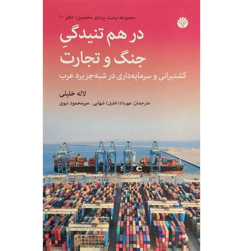 کتاب در هم تنیدگی جنگ و تجارت اثر لاله خلیلی نشر اختران کتاب در هم تنیدگی جنگ و تجارت اثر لاله خلیلی نشر اختران