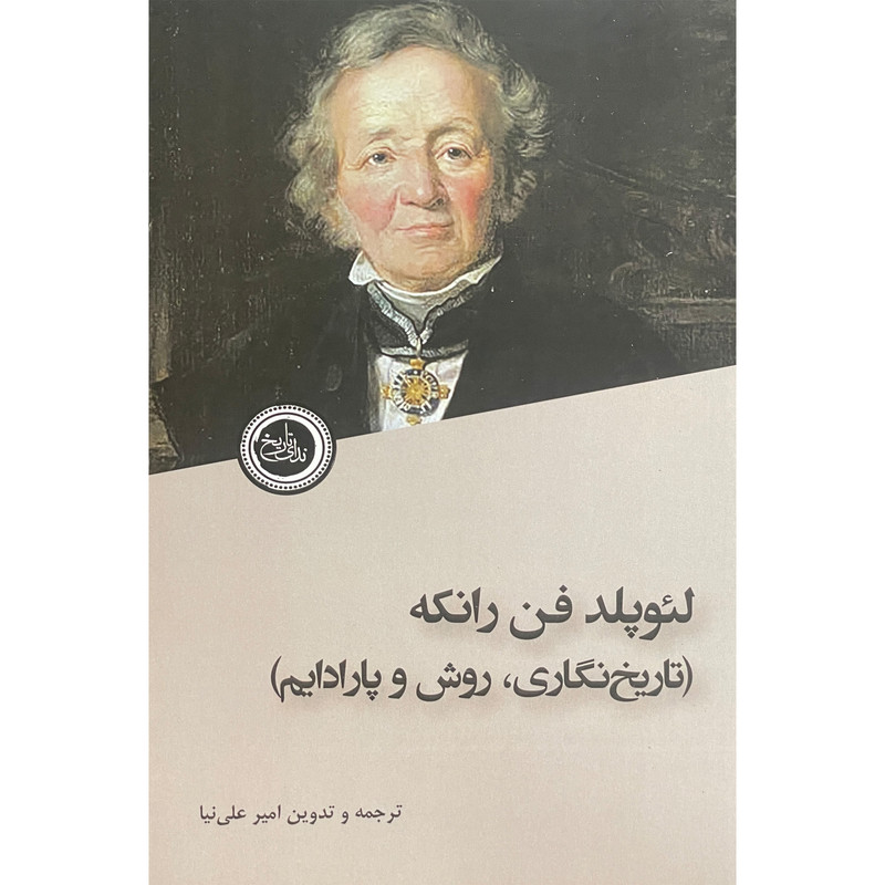 کتاب لیوپلدفن رانکه تاریخ نگاری روش پارادایم اثر امیر علی نیا انتشارات ندای تاریخ کتاب لیوپلدفن رانکه تاریخ نگاری روش پارادایم اثر امیر علی نیا انتشارات ندای تاریخ