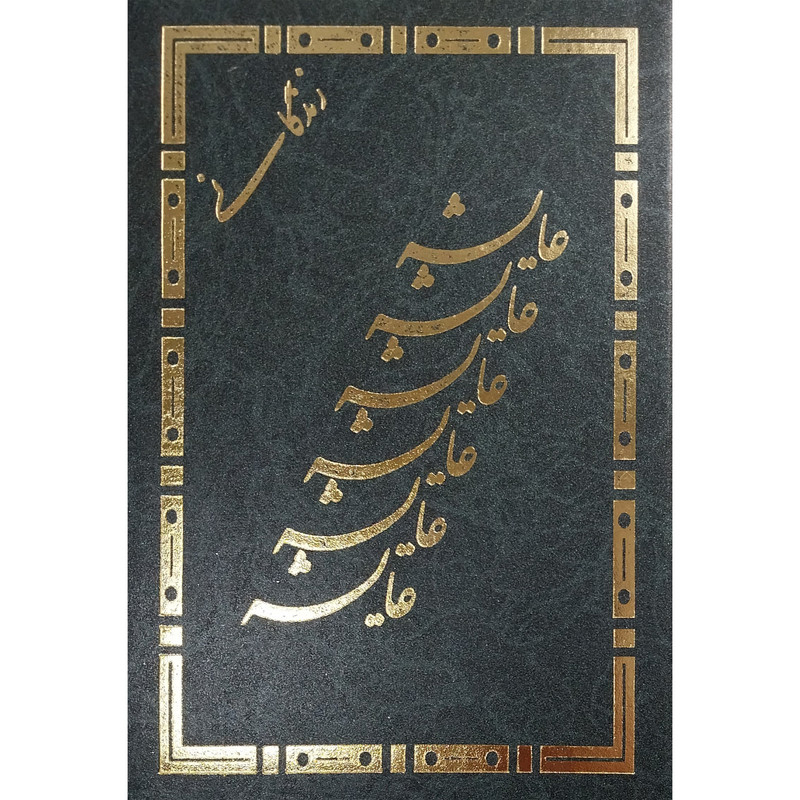 کتاب زندگانی عایشه اثر ایه الله شیخ ذبیح الله محلاتی انتشارات اسلام کتاب زندگانی عایشه اثر ایه الله شیخ ذبیح الله محلاتی انتشارات اسلام