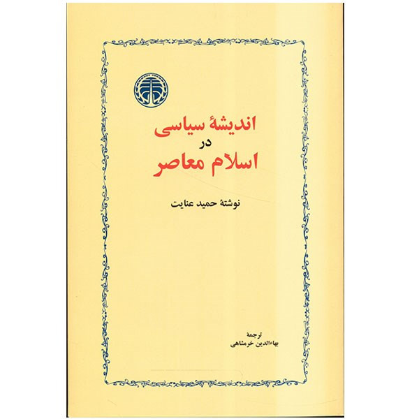 کتاب اندیشه سیاسی در اسلام معاصر اثر حمید عنایت کتاب اندیشه سیاسی در اسلام معاصر اثر حمید عنایت