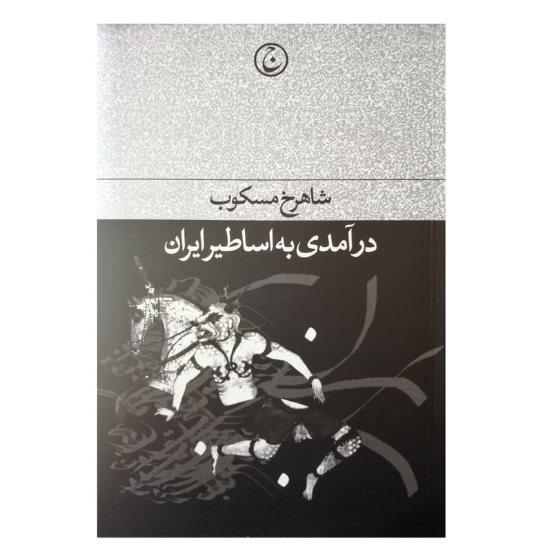 کتاب درامدی به اساطیر ایران اثر شاهرخ مسکوب انتشارات فرهنگ جاوید کتاب درامدی به اساطیر ایران اثر شاهرخ مسکوب انتشارات فرهنگ جاوید