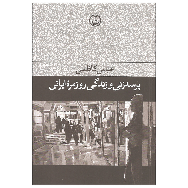 کتاب پرسه زنی و زندگی روزمره ایرانی اثر عباس کاظمی انتشارات فرهنگ جاوید کتاب پرسه زنی و زندگی روزمره ایرانی اثر عباس کاظمی انتشارات فرهنگ جاوید