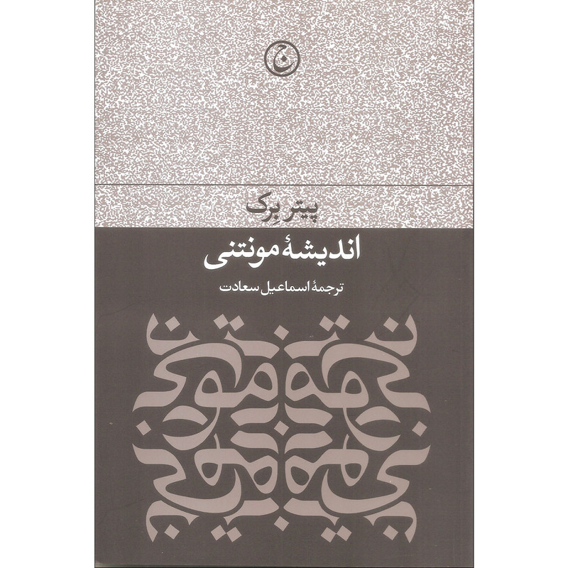 کتاب اندیشه مونتنی اثر پیتر بوک انتشارات فرهنگ جاوید