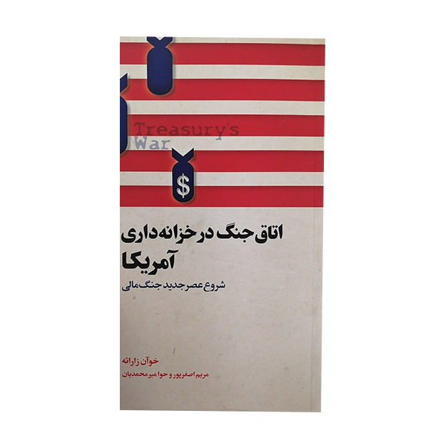کتاب اتاق جنگ در خزانه داری امریکا اثر خوان زراته انتشارات پندار تابان کتاب اتاق جنگ در خزانه داری امریکا اثر خوان زراته انتشارات پندار تابان