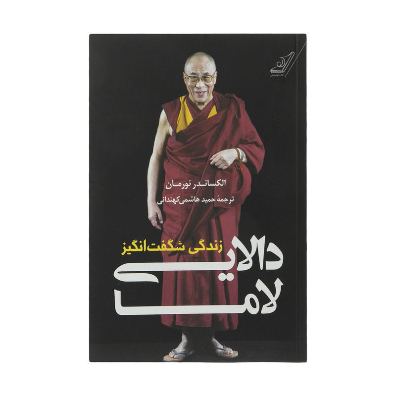 کتاب زندگی شگفت انگیز دالایی لاما اثر الکساندر نورمان انتشارات کتاب کوله پشتی