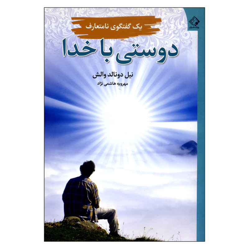کتاب دوستی با خدا اثر نیل دونالد والش انتشارات چابک اندیش کتاب دوستی با خدا اثر نیل دونالد والش انتشارات چابک اندیش