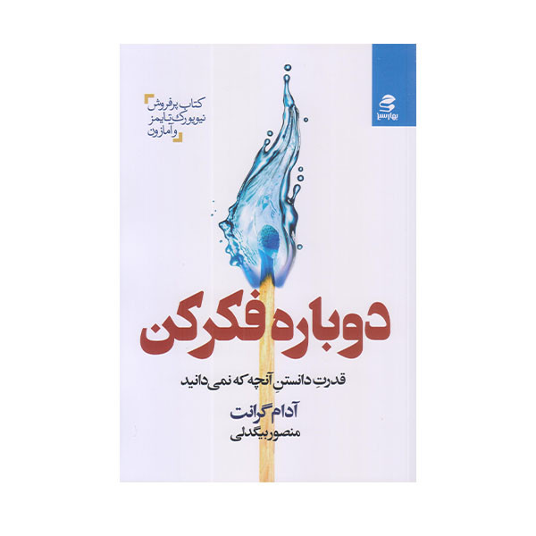 کتاب دوباره فکر اثر ادام گرانت انتشارات بهار سبز کتاب دوباره فکر اثر ادام گرانت انتشارات بهار سبز