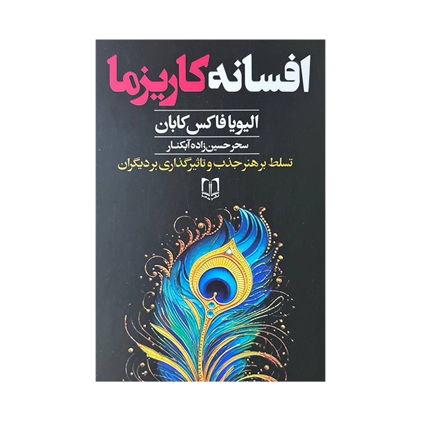کتاب افسانه کاریزما اثر الیویا فاکس کابان ترجمه سحر حسین زاده ابکنار انتشارات سما کتاب افسانه کاریزما اثر الیویا فاکس کابان ترجمه سحر حسین زاده ابکنار انتشارات سما