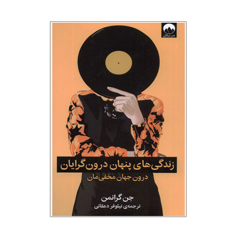 کتاب زندگی پنهان درونگرایان اثر جن گرانمن نشر میلکان