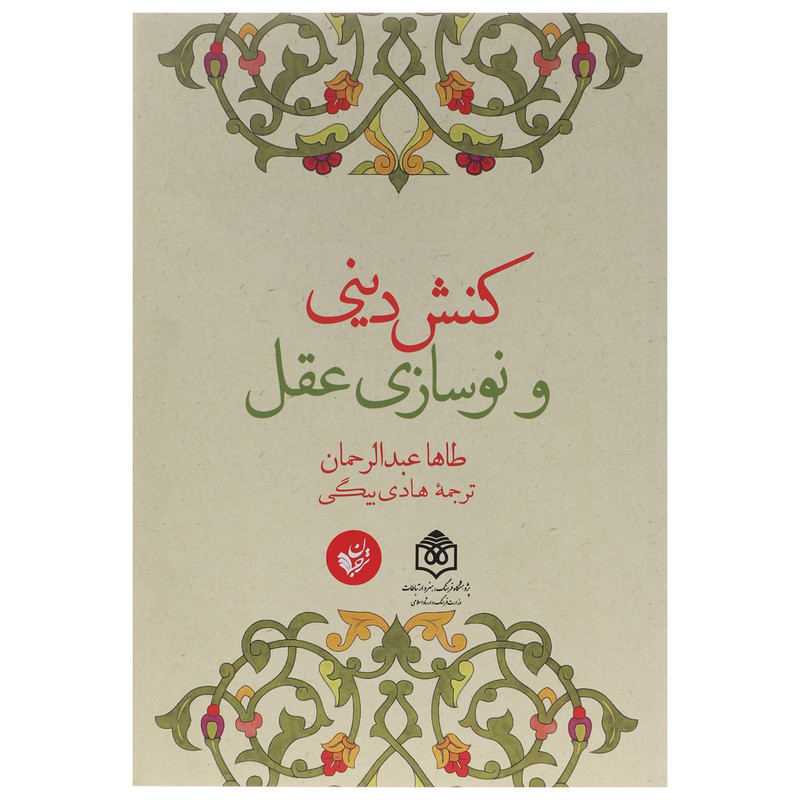 کتاب کنش دینی و نوسازی عقل اثر طاها عبدالرحمان کتاب کنش دینی و نوسازی عقل اثر طاها عبدالرحمان
