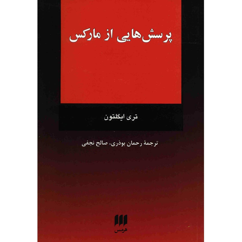 کتاب پرسش هایی از مارکس اثر تری ایگلتون کتاب پرسش هایی از مارکس اثر تری ایگلتون
