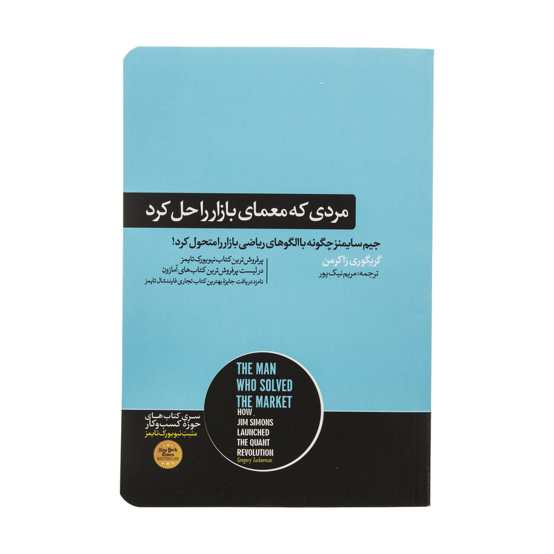 کتاب مردی که معمای بازار را حل کرد اثر گریگوری زاکرمن نشر هورمزد کتاب مردی که معمای بازار را حل کرد اثر گریگوری زاکرمن نشر هورمزد