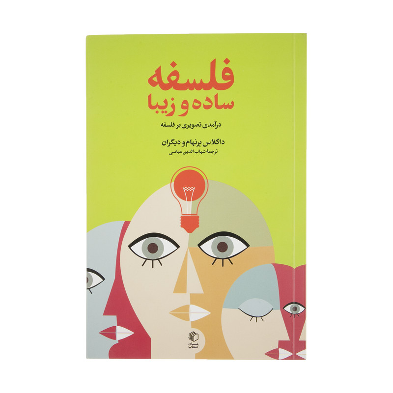 کتاب فلسفه ساده و زیبا درامدی تصویری بر فلسفه اثر داگلاس برنهام نشر مان کتاب کتاب فلسفه ساده و زیبا درامدی تصویری بر فلسفه اثر داگلاس برنهام نشر مان کتاب