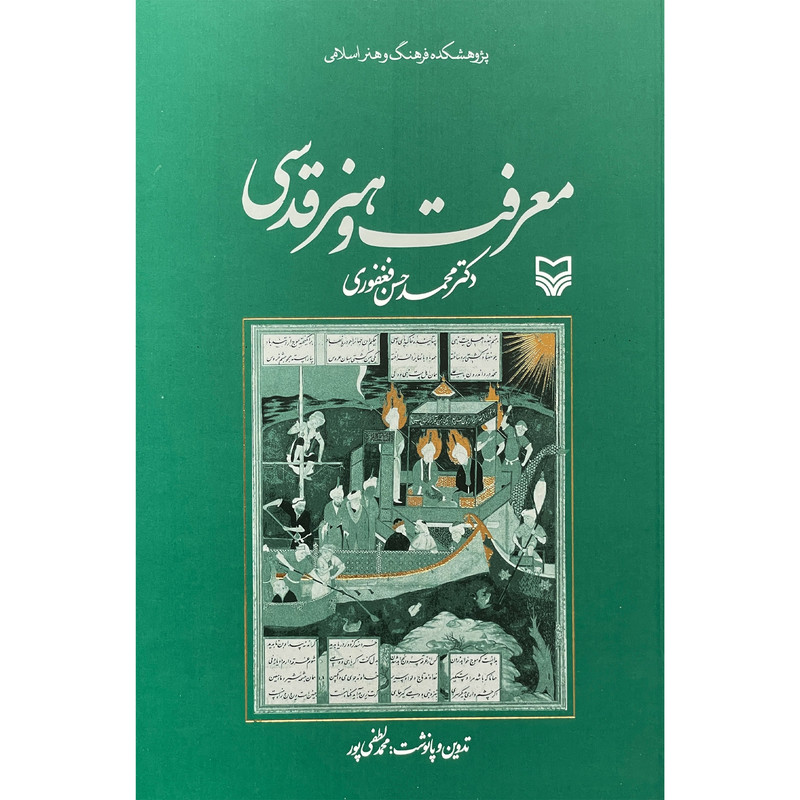 کتاب معرفت و هنر قدسی اثر محمدحسن فغفوری انتشارات سوره مهر کتاب معرفت و هنر قدسی اثر محمدحسن فغفوری انتشارات سوره مهر