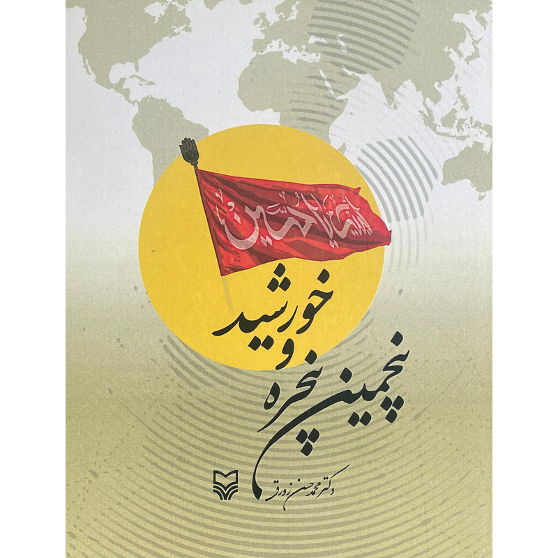 کتاب پنجمین پنجره و خورشید اثر محمد حسن زورق انتشارات سوره مهر کتاب پنجمین پنجره و خورشید اثر محمد حسن زورق انتشارات سوره مهر
