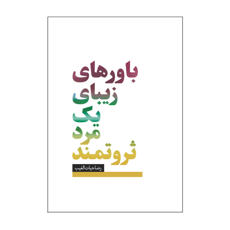 کتاب باورهای زیبای یک مرد ثروتمند اثر رضا حیات الغیب انتشارات سخنوران کتاب باورهای زیبای یک مرد ثروتمند اثر رضا حیات الغیب انتشارات سخنوران