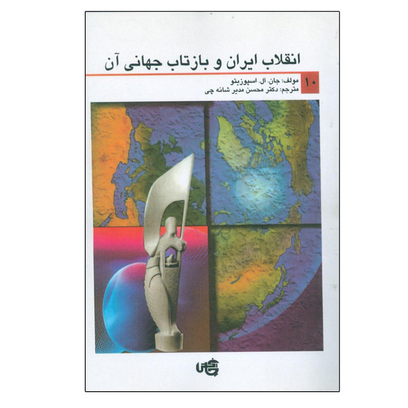 کتاب انقلاب ایران و بازتاب جهانی ان اثر جان ال اسپوزیتو انتشارات چاپخش