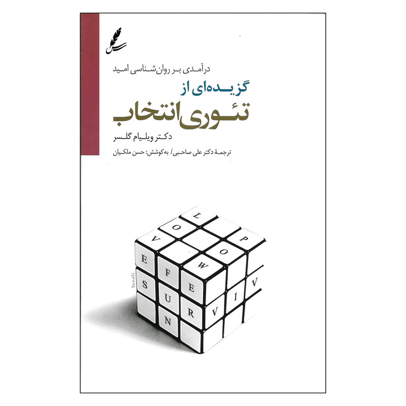 کتاب گزیده ای از تیوری انتخاب اثر دکتر ویلیام گلسر نشر سایه سخن کتاب گزیده ای از تیوری انتخاب اثر دکتر ویلیام گلسر نشر سایه سخن