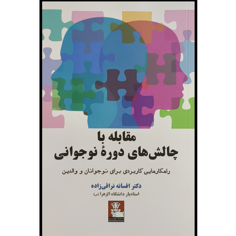 کتاب مقابله با چالشهای دوره نوجوانی اثر افسانه نراقی زاده انتشارات مهر اندیش