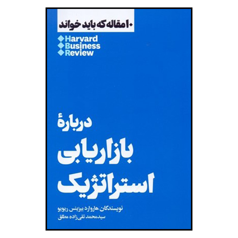 کتاب درباره بازاریابی استراتژیک اثر هاروارد بیزینس ریویو نشر هنوز کتاب درباره بازاریابی استراتژیک اثر هاروارد بیزینس ریویو نشر هنوز
