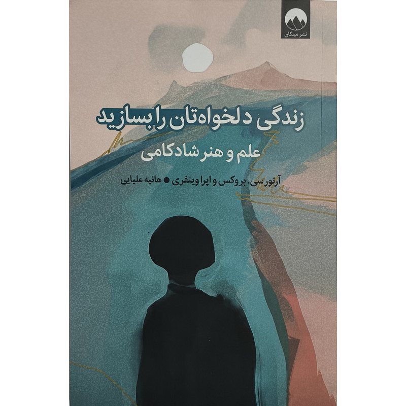 کتاب زندگی دلخواهتان را بسازید اثر ارتور سی ترجمه هانیه علیایی نشر میلکان