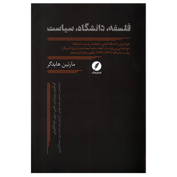 کتاب فلسفه دانشگاه سیاست اثر مارتین هایدگر انتشارات نقدفرهنگ کتاب فلسفه دانشگاه سیاست اثر مارتین هایدگر انتشارات نقدفرهنگ