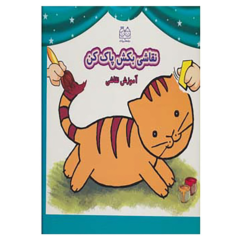 کتاب وایت بردی نقاشی بکش پاک کن 1 اثر فهیمه داوودی مقدم کتاب وایت بردی نقاشی بکش پاک کن 1 اثر فهیمه داوودی مقدم