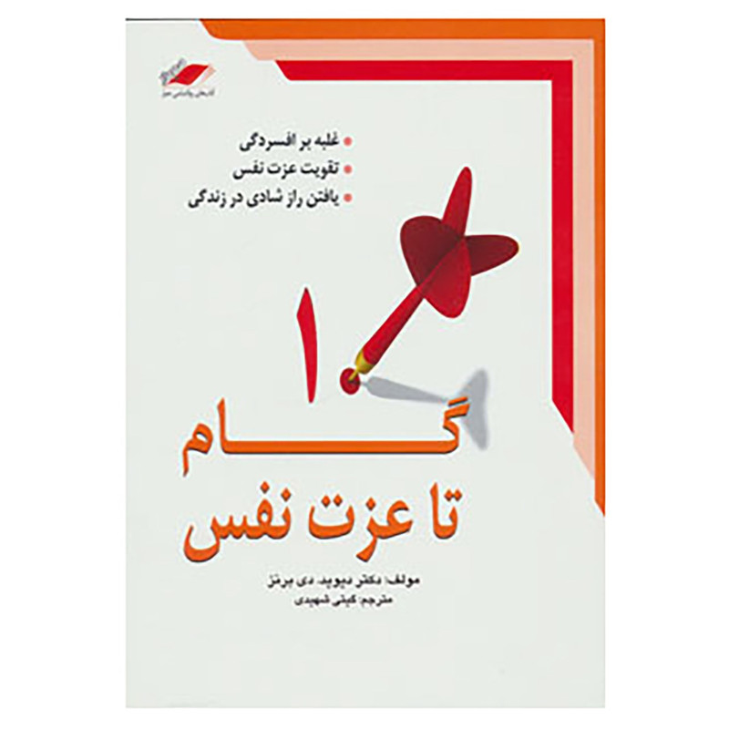 کتاب 10 گام تا عزت نفس اثر دیوید.دی برنز کتاب 10 گام تا عزت نفس اثر دیوید.دی برنز
