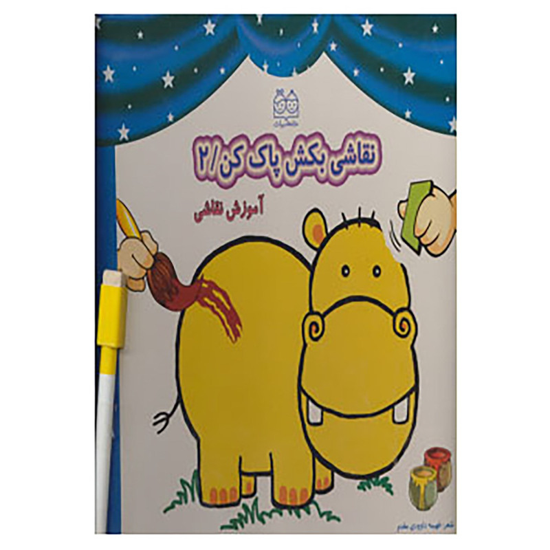 کتاب وایت بردی نقاشی بکش پاک کن 2 اثر فهیمه داوودی مقدم کتاب وایت بردی نقاشی بکش پاک کن 2 اثر فهیمه داوودی مقدم