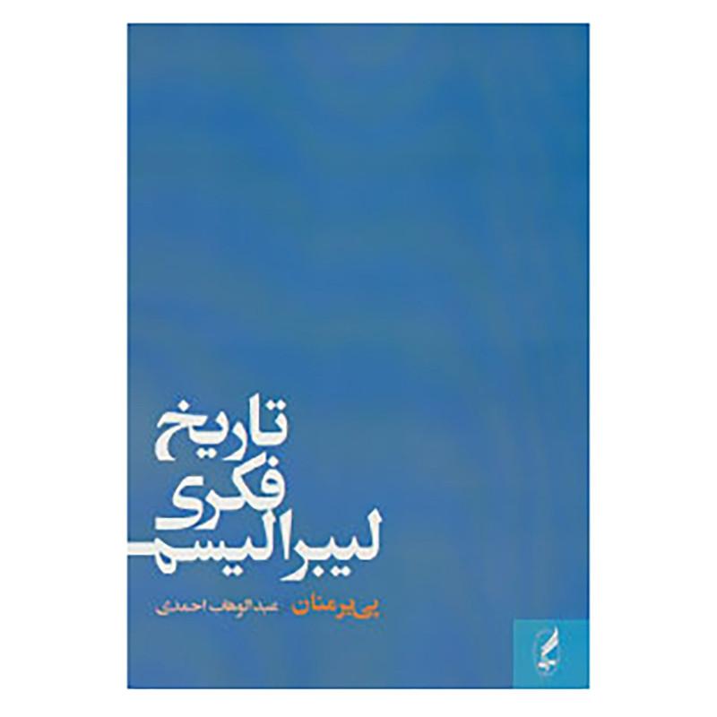 کتاب تاریخ فکری لیبرالیسم اثر پی یر منان کتاب تاریخ فکری لیبرالیسم اثر پی یر منان