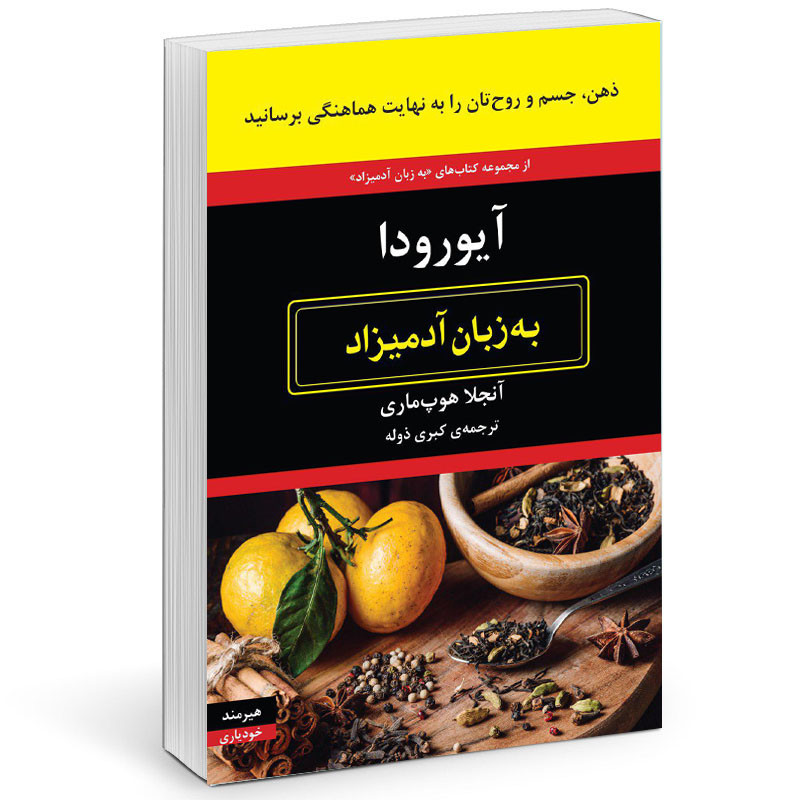 کتاب ایورودا به زبان ادمیزاد اثر انجلا هوپ ماری انتشارات هیرمند کتاب ایورودا به زبان ادمیزاد اثر انجلا هوپ ماری انتشارات هیرمند