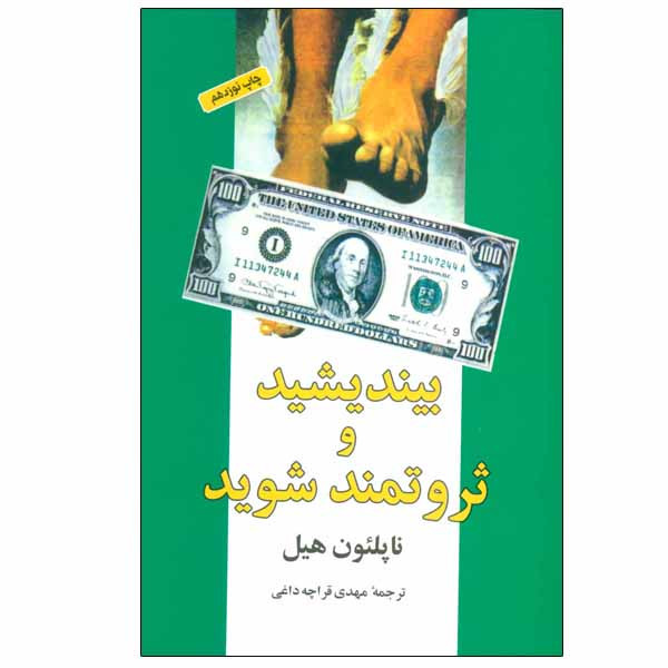 کتاب بیندیشید و ثروتمند شوید اثر ناپلیون هیل انتشارات شباهنگ کتاب بیندیشید و ثروتمند شوید اثر ناپلیون هیل انتشارات شباهنگ