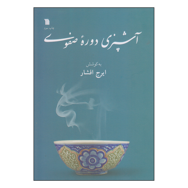 کتاب اشپزی دوره صفوی اثر ایرج افشار انتشارات سروش کتاب اشپزی دوره صفوی اثر ایرج افشار انتشارات سروش