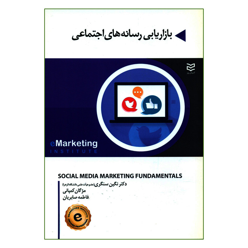 کتاب بازاریابی رسانه های اجتماعی اثر جمعی از نویسندگان انتشارات ادیبان روز کتاب بازاریابی رسانه های اجتماعی اثر جمعی از نویسندگان انتشارات ادیبان روز