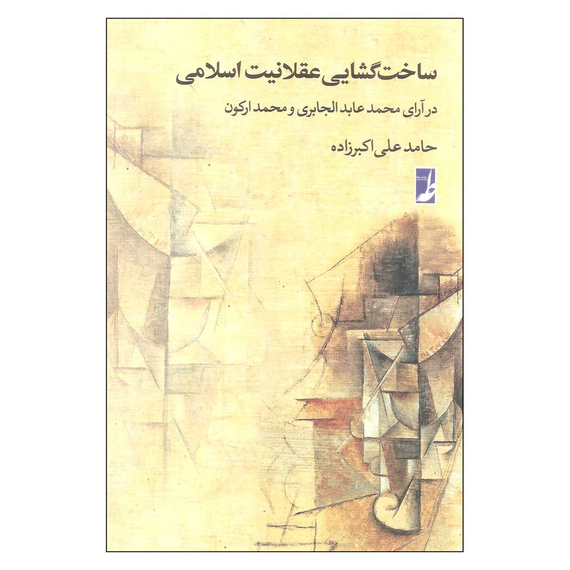 کتاب ساخت گشایی عقلانیت اسلامی اثر حامد علی اکبرزاده انتشارات کتاب طه کتاب ساخت گشایی عقلانیت اسلامی اثر حامد علی اکبرزاده انتشارات کتاب طه